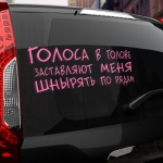 Наклейка голоса заставляют меня шнырять по рядам