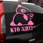 Наклейка кто здесь?