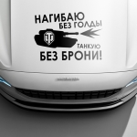 Наклейка нагибаю без голды