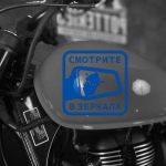Наклейка на мотоцикл смотрите в зеркала
