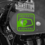 Наклейка на мотоцикл смотрите в зеркала