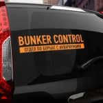 Наклейка BUNKER CONTROL Отдел по борьбе с аквариумами