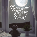 Наклейка веселого нового года