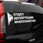 Наклейка отдел депортации