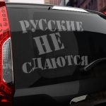 Наклейка русские не сдаются