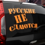 Наклейка русские не сдаются