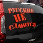 Наклейка русские не сдаются