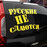 Наклейка русские не сдаются