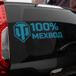 Наклейка 100 процентов мехвод