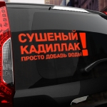 Наклейка сушеный кадиллак