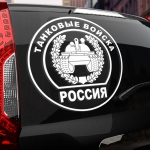 Наклейка танковые войска