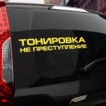 Наклейка тонировка не преступление