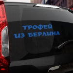 Наклейка трофей из берлина