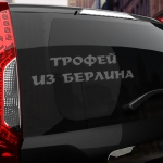 Наклейка трофей из берлина