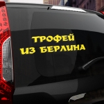 Наклейка трофей из берлина