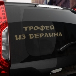 Наклейка трофей из берлина