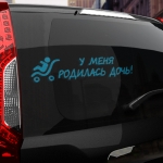 Наклейка у меня родилась дочь!