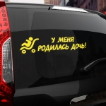 Наклейка у меня родилась дочь!