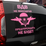 Наклейка ВДВ не минздрав, предупреждать не будет