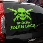 Наклейка Войска дяди Васи