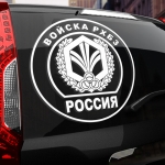 Наклейка Войска РХБЗ