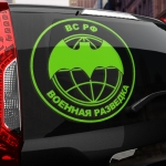 Наклейка ВС РФ Военная разведка
