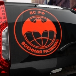 Наклейка ВС РФ Военная разведка