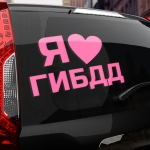 Наклейка я люблю гибдд