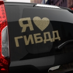 Наклейка я люблю гибдд