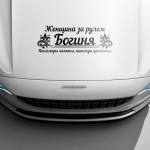 Наклейка женщина за рулем богиня!