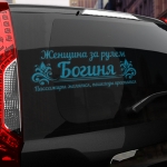 Наклейка женщина за рулем богиня!