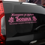 Наклейка женщина за рулем богиня!