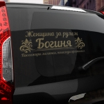 Наклейка женщина за рулем богиня!